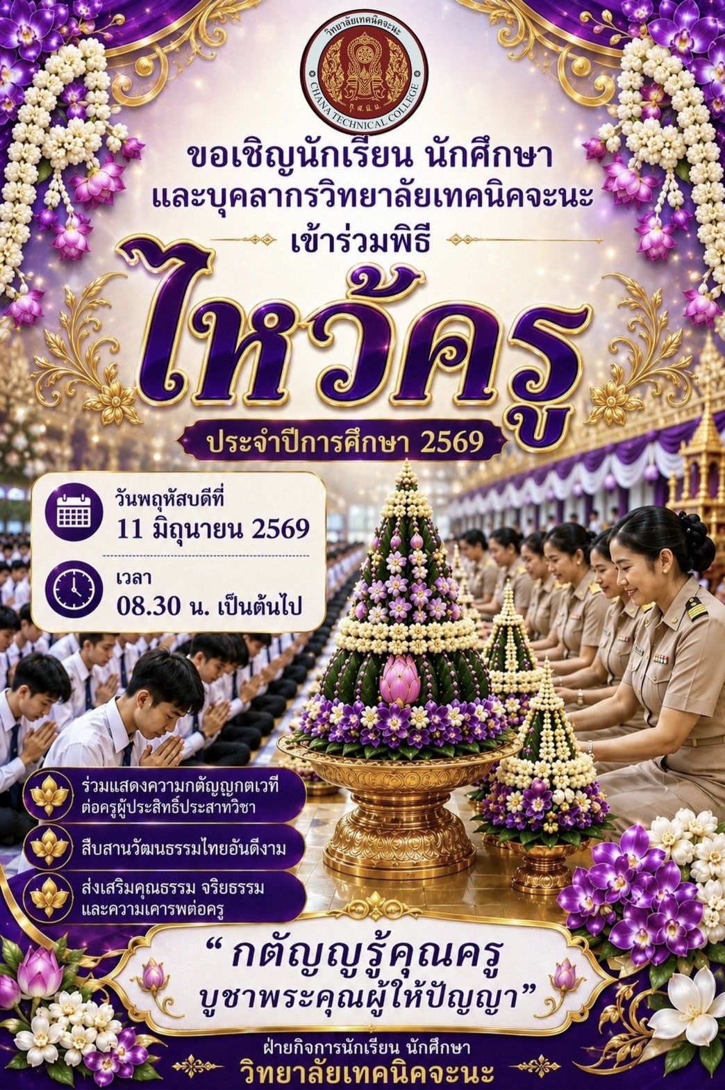 ขอเชิญนักเรียน นักศึกษา เข้าร่วมพิธีไหว้ครู ประจำปีการศึกษา 2569